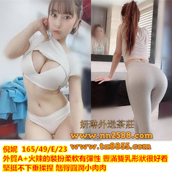 台北找按摩舒壓賴ta589【倪妮】外貿A+火辣的裝扮柔軟有彈性 豐滿雙乳