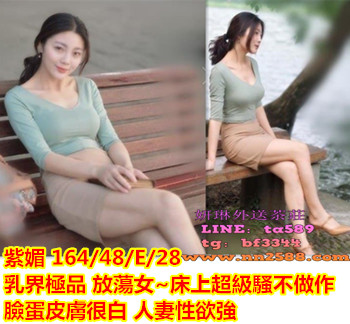 3K叫小姐line：ta589台南外送茶【紫媚】乳界極品 放蕩女 床上超級騷不做作人妻性欲強