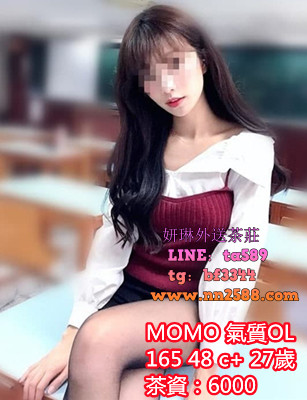 #氣質茶#平價茶#台北外送茶：【MOMO】氣質優雅OL，皮膚白皙，身材有料，服務放的開~6K