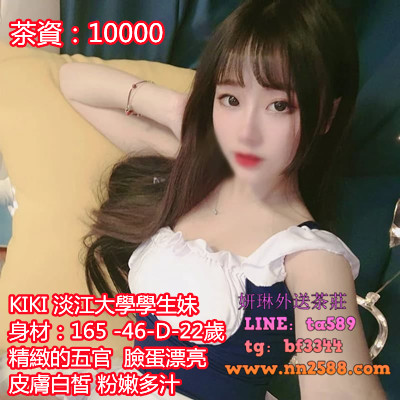 #學生妹#台北約學生妹：【KIKI】淡江大學學生妹,皮膚白皙 粉嫩多汁~10K