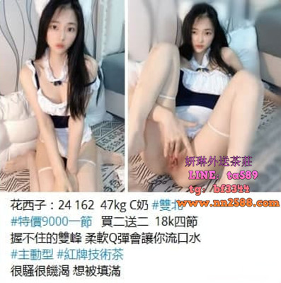 #性感茶#新北叫小姐#新北找援交妹：【花西子】擋不住的誘惑，柔軟Q彈胸部讓你流口水~4節18K