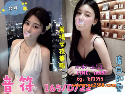 #優質茶#正妹外約#台中叫小姐【音符】165-D-22歲，台妹展場女孩，膚白如雪