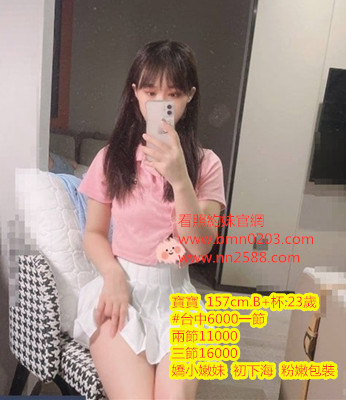 #年輕茶#台中喝茶#台中找妹【寶寶】嬌小嫩妹 初下海 粉嫩包裝 極品一線鮑~6K