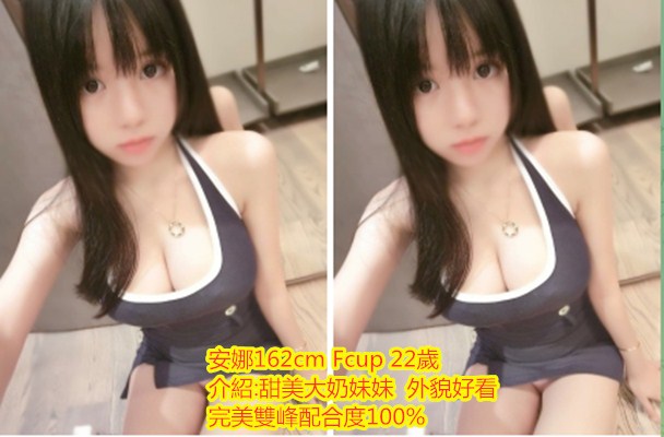 #可愛茶#大奶妹#台中外約【安娜】甜美大奶妹妹 外貌好看 完美雙峰配合度100%