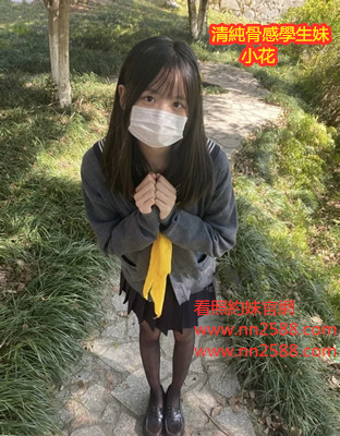 #學生妹#台中外送茶【小花】嬌小骨感的身軀，可愛甜美的外表，天真單純