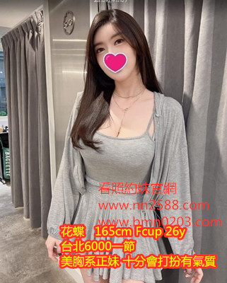 #大奶茶#性感茶#台北找大奶妹【花蝶】美胸系正妹 十分會打扮有氣質，主動敢玩~6K