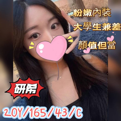 #學生妹外約#台中約妹【研希】大學生兼職  皮膚白 大眼睛  顏值擔當