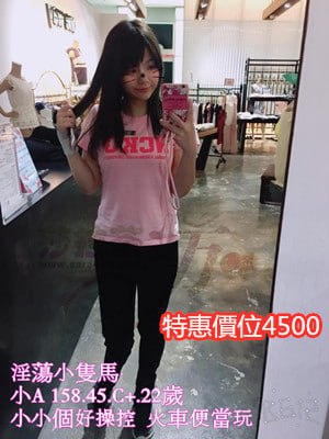 #平價茶賴ta589台南叫小姐【小A】淫蕩小隻馬 個子小  好操控   適合火車便當~4.5K