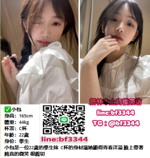 #約學生妹#南港叫小姐line:ta589【小包】小包是一位22歲的學生妹 C杯的身材讓她顯得青春洋溢 臉上帶著純真的微笑 很親切