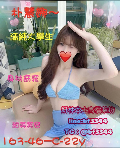 #新竹正妹#新竹約高檔茶賴ta589【朴慧娜】精品台妹 青春的少女 甜美的笑容 氣質美女 苗條的身材~16K買二送一