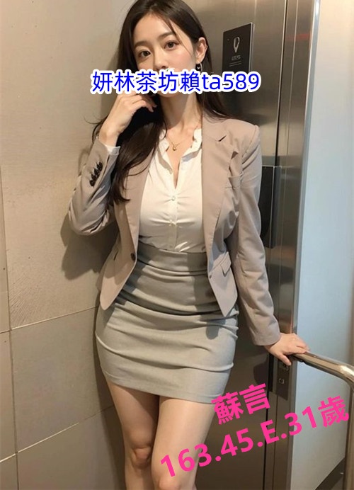 #林口叫小姐line:ta589貼心秘書 大奶 氣質好 談吐優雅~蘇言