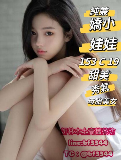 #學生妹賴ta589【娃娃】153-C-43-19歲粉嫩嬌小可愛在校學生妹 天然美女   敏感羞澀~15K買三送一