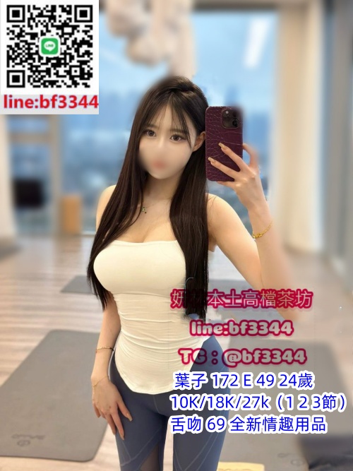 #台北茶坊#台灣叫小姐【葉子】172高挑美艷網紅正妹  身材好 顏值高 可以過夜