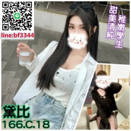 #甜美清純 稚嫩學生妹【黛比】18歲靜宜大學生 身材高挑 皮膚白 年輕貌美~12K