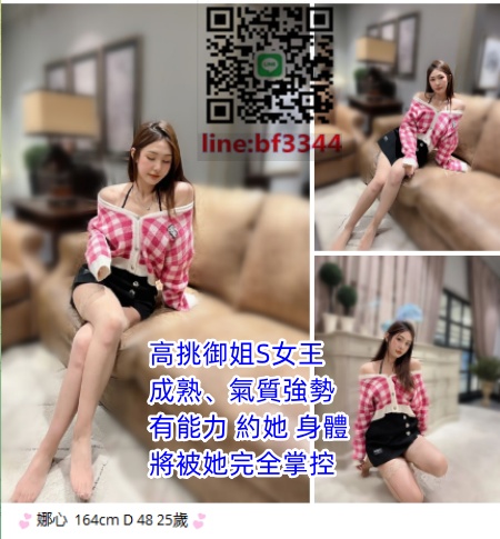 #台中叫小姐【娜心】高挑御姐S女王，成熟、性感、強勢 身材好  熱情又敢玩~10k