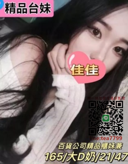 #低價妹#桃園約炮【佳佳】百貨公司櫃姐高挑大奶  技術嫻熟 知道你來挑戰~5.5K