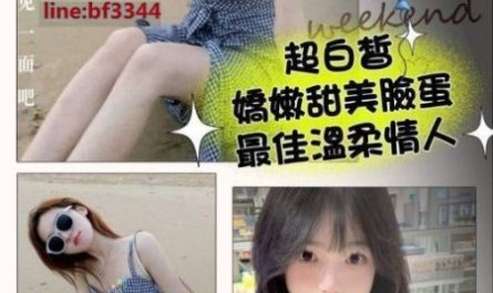 #台南外送茶【榛果】援交妹 超白皙 嬌嫩甜美 臉蛋漂亮 溫柔小情人~12K買二送一