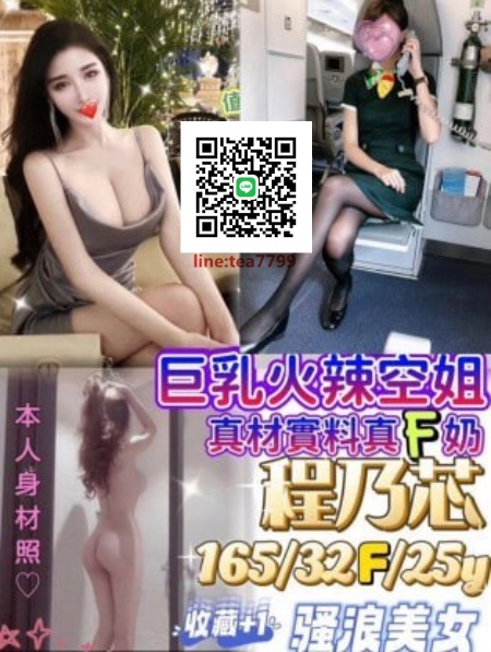 #高檔茶#空姐茶【程乃芯】巨乳火辣空姐 真材實料 騷浪美女空姐 寂寞等你約~20K