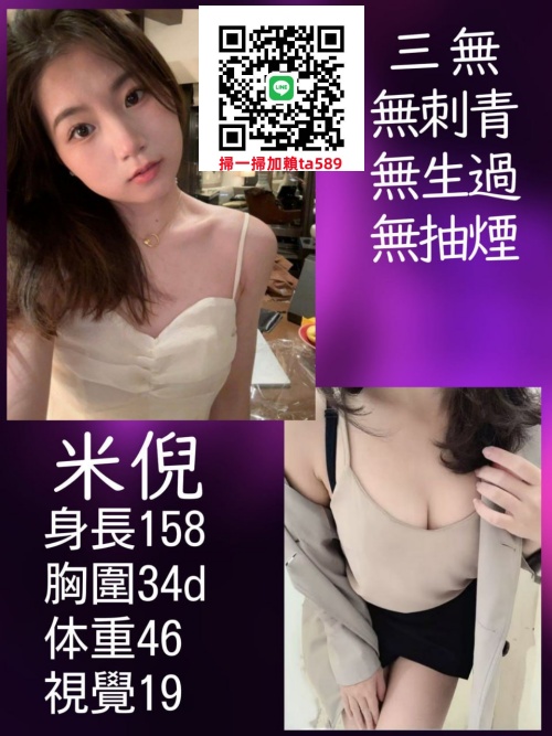 #台北外送茶line:ta589【米倪】無刺青、無生過、無抽煙、保證年輕 真學生妹~9K