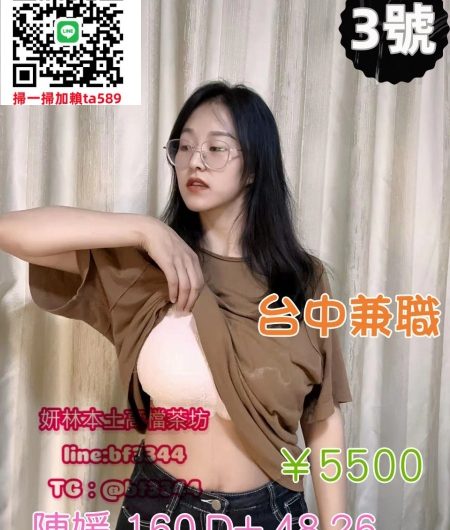 #平價茶#台中約妹【陳媛】160-D+-48-26歲淫蕩技術茶~5.5K