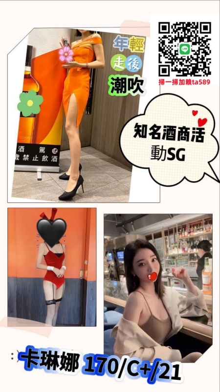 #高檔茶賴ta589【卡琳娜】新人知名酒商活動SG，高挑長腿 性感動人