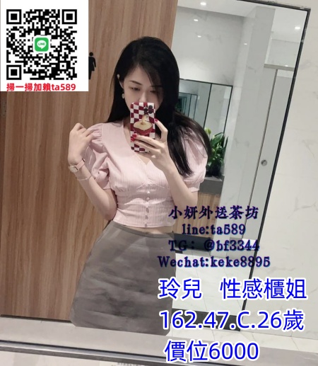 #台南叫小姐【玲兒】162.47.C奶.26歲服飾店正妹  身材苗條  顏值高~6K兩節10K