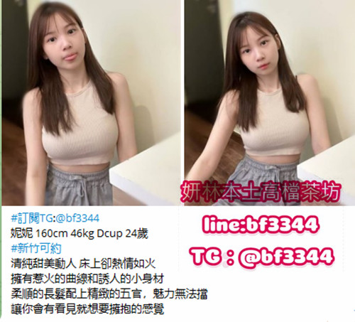 #新竹叫小姐#新竹約妹line:ta589【妮妮】清純甜美臉蛋 性感身軀  床上卻熱情如火~6K