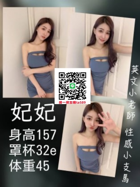 #外約茶#台北叫小姐【妃妃】157-E-45-22歲英文小老師 性感小隻馬~特惠茶7.5K